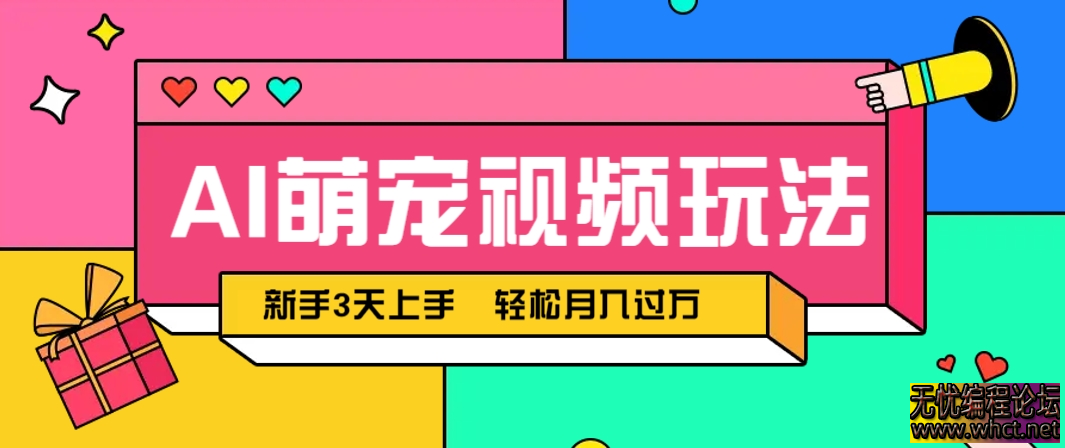 AI萌宠视频玩法，操作简单新手也能快速上手，轻松月入过万！  7985 无忧技术吧www.92wuyou.cn