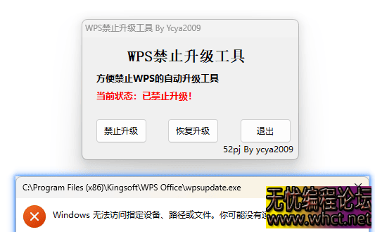 禁止WPS Office软件自动升级工具  9040 无忧技术吧www.92wuyou.cn