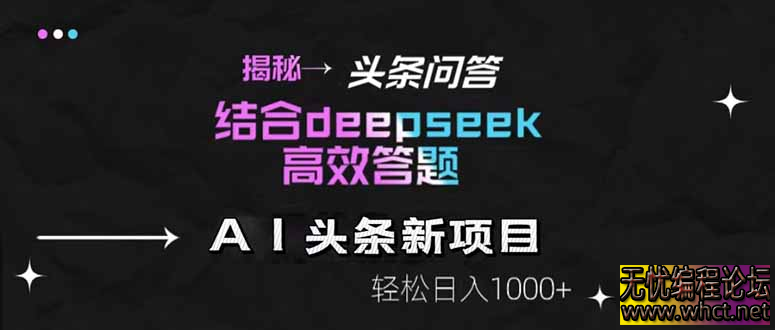 揭秘头条问答新玩法！结合deepseek高效答题，轻松日入1000+  9887 无忧技术吧www.92wuyou.cn