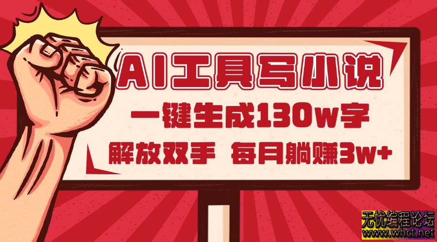 AI工具写小说2.0，一键生成130万字，解放双手，每月躺赚3w+  9094 无忧技术吧www.92wuyou.cn