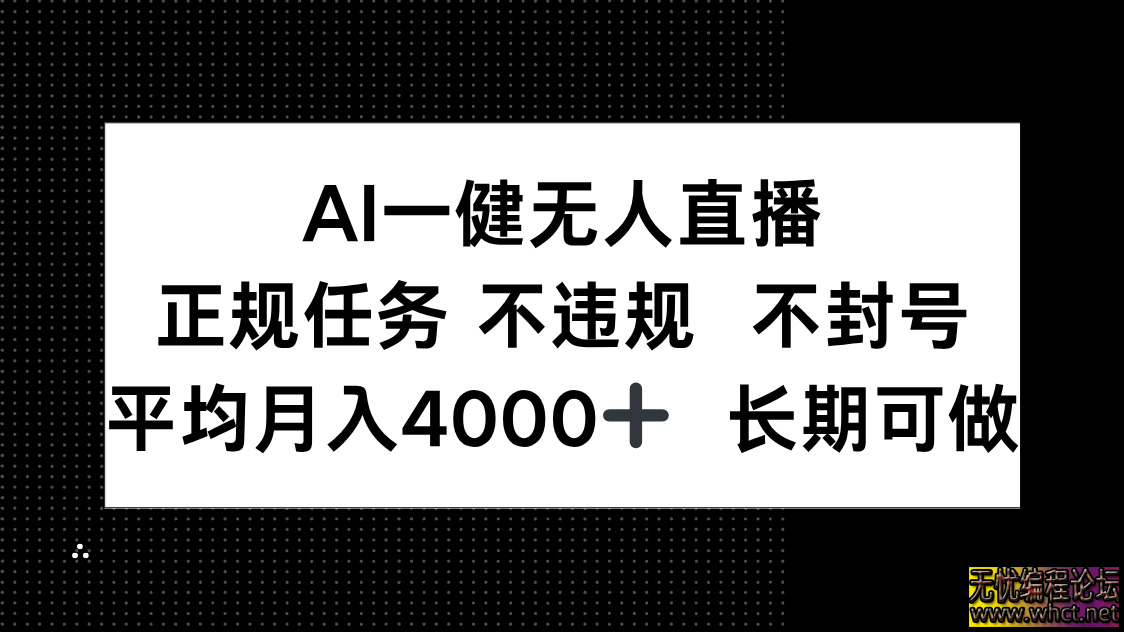 AI一键无人直播，正规任务 不违规 不封号，平均月入4000+ 长期可做  2973 无忧技术吧www.92wuyou.cn