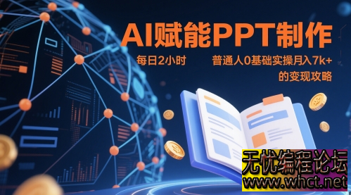 AI赋能PPT制作，每日2小时，普通人0基础实操月入7k+ 的变现攻略  3361 无忧技术吧www.92wuyou.cn