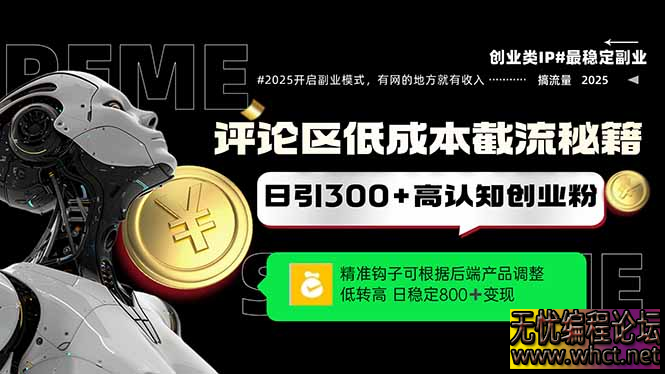 评论区低成本引流秘籍，精准钩子直击用户，单账号日增300+创业粉，日稳…  7220 无忧技术吧www.92wuyou.cn