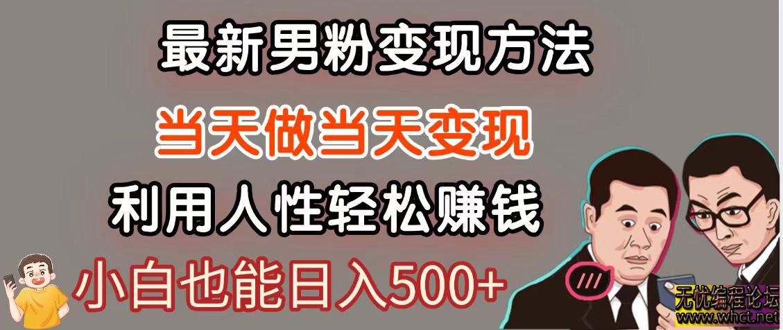 暴利项目最新风口，男粉自动变现，永不凋谢的网创项目，轻松日入500＋  6290 无忧技术吧www.92wuyou.cn