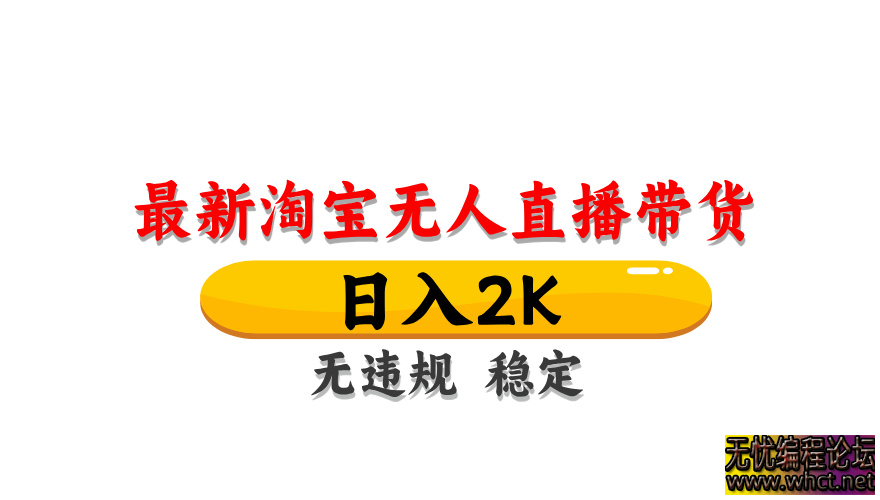 淘宝无人直播带货，日入2K，独家技术，无违规无封号，长期稳定，操作简单【揭秘】  11 无忧技术吧www.92wuyou.cn