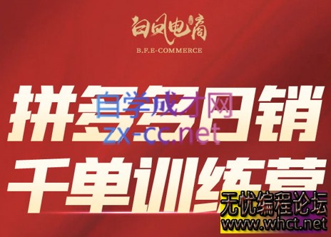 白凤电商·拼多多日销千单训练营(更新5月)  1769 无忧技术吧www.92wuyou.cn