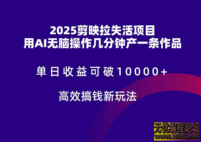 2025剪映拉失活项目，单日收益可破10000+，用AI无脑制作作品，高效搞…  6305 无忧技术吧www.92wuyou.cn