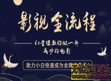 【影视全流程】教你做一部成功的电影，助力小白快速成为金牌操盘手  3782 无忧技术吧www.92wuyou.cn
