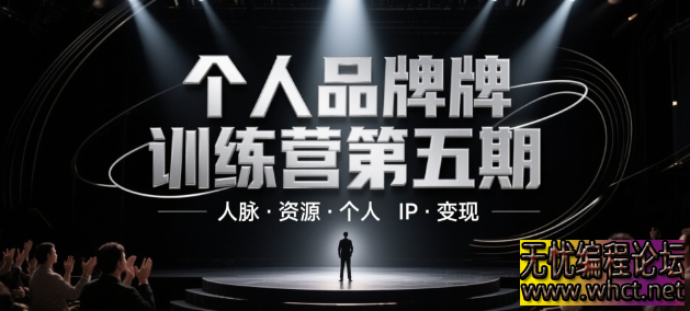 个人品牌训练营第五期，人脉·资源·个人IP·变现  4883 无忧技术吧www.92wuyou.cn