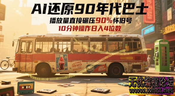 AI还原90年代巴士，一帧就让70后泪崩，播放量直接碾压90%怀旧号，每天操作十分钟，日入四位数  5583 无忧技术吧www.92wuyou.cn