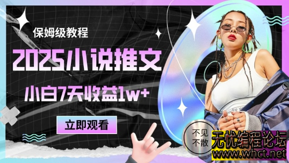 2025小说推文最新玩法，推文保姆级教程，小白7天收益1w+  1428 无忧技术吧www.92wuyou.cn