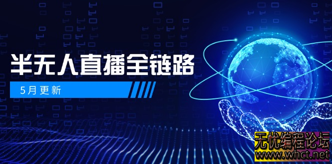 2025 半无人直播暴力起号攻略：AI 数字人 + 千川截流实战，女装选品防违规全解析  4685 无忧技术吧www.92wuyou.cn