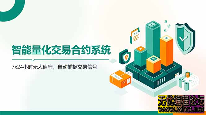 2025 AI 量化挂机暴力掘金术：全自动撸金系统，零门槛日赚 3000+【附工具包】​  8838 无忧技术吧www.92wuyou.cn
