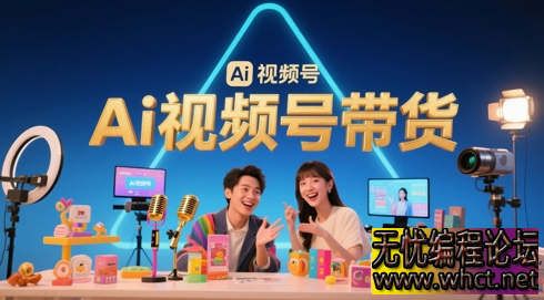 2025 视频号带货暴力掘金：AI 生成内容零门槛月入 1W+，3 天快速出单实战攻略  5045 无忧技术吧www.92wuyou.cn