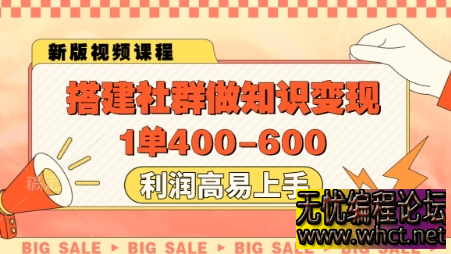 社群知识变现暴力掘金术：单单 400 + 利润，小红书引流日加 50 精准粉【新手可复制】  8587 无忧技术吧www.92wuyou.cn
