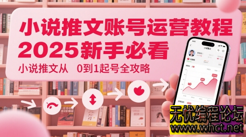 2025 小说推文起号暴力攻略：新手 7 天从 0 到 1 搭建高流量账号【附实战模板】  7916 无忧技术吧www.92wuyou.cn