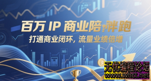 2025 百万 IP 商业陪跑全攻略：流量破圈 × 变现闭环 × 业绩倍增实战体系  9537 无忧技术吧www.92wuyou.cn