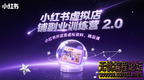 小红书虚拟店铺副业训练营 2.0：0 基础开店卖虚拟资料，选品测品全攻略【红利期实操】  2445 无忧技术吧www.92wuyou.cn
