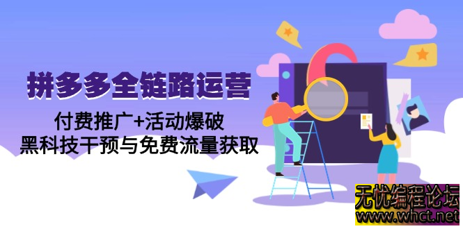 2025 拼多多全链路运营 5 月特训营：付费推广 + 活动爆破 + 黑科技干预，7 天打造日销千单店铺  7979 无忧技术吧www.92wuyou.cn