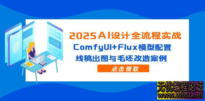 2025 AI 设计全流程实战课：ComfyUI+Flux 模型深度解析，线稿 / 毛坯设计案例实操攻略  6795 无忧技术吧www.92wuyou.cn