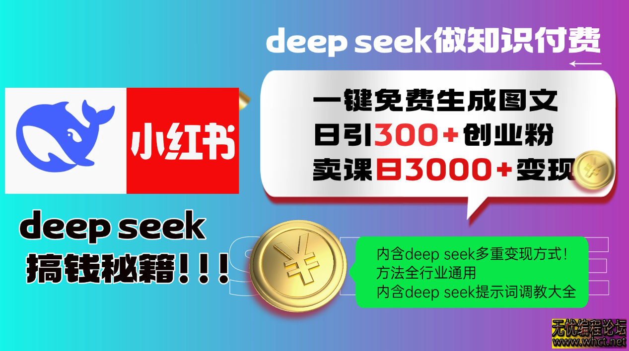 Deepseek 一键免费生成小红书图文日引300+创业粉，日变现3000+ 方法全行业通用  3793 无忧技术吧www.92wuyou.cn