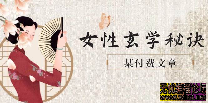 女性能量提升指南：从体态管理到磁场优化，开启贵人运与好姻缘  1718 无忧技术吧www.92wuyou.cn