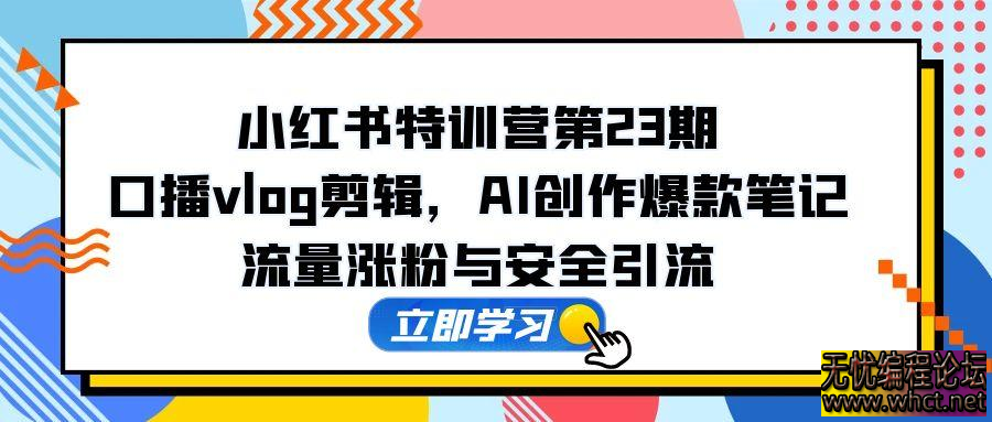 短视频商业 IP 实战 6 期：口播剪辑 + 爆款选题术，小红书运营与 GPT 应用实战  8093 无忧技术吧www.92wuyou.cn
