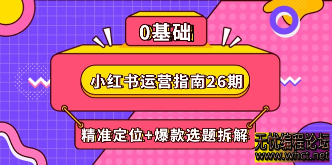 小红书运营指南 26 期：精准定位 + 爆款选题拆解，DeepSeek 辅助创作与电商变现全攻略  2766 无忧技术吧www.92wuyou.cn