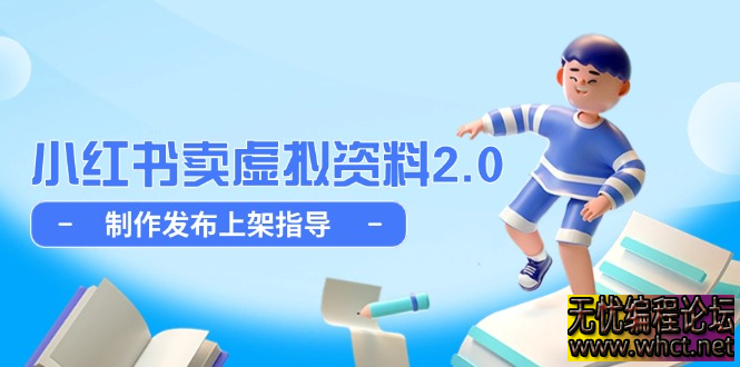 小红书虚拟资料店铺 2.0 实操指南：从选品到上架，AI 提效细水长流玩法  6737 无忧技术吧www.92wuyou.cn