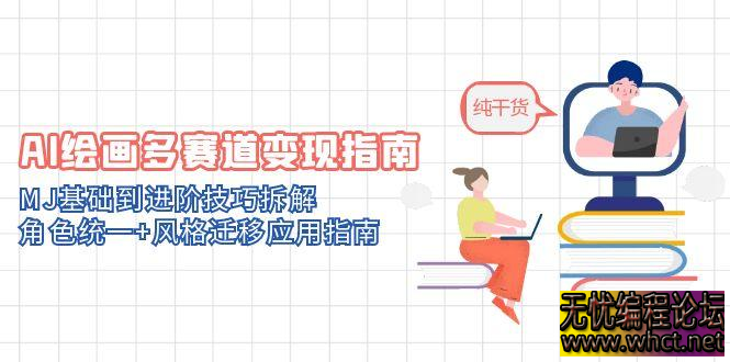 AI 绘画多赛道变现指南：Midjourney 从基础到进阶，10 + 商业场景落地全攻略  5149 无忧技术吧www.92wuyou.cn