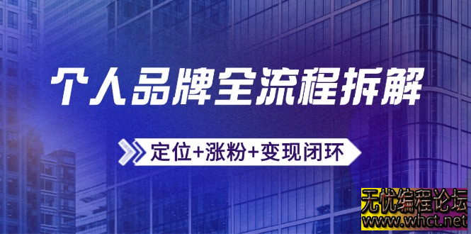 个人品牌全流程拆解：定位 + 涨粉 + 变现闭环，微信生态运营与资源整合  6066 无忧技术吧www.92wuyou.cn