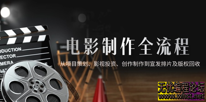 电影制作全流程实战指南：从项目策划到版权回收的全产业链运营解析  5238 无忧技术吧www.92wuyou.cn