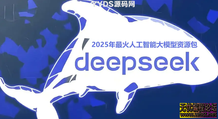 2025 年 DeepSeek 作为全球最具影响力的 AI 大模型，其资源生态已形成覆盖技术开发、场景应用、学习认证的完整体系。  5392 无忧技术吧www.92wuyou.cn