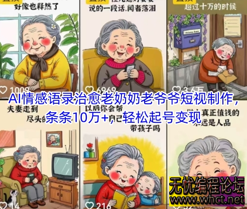 AI 情感治愈短视频运营指南（合规版）治愈系老爷爷老奶奶短视频  6630 无忧技术吧www.92wuyou.cn
