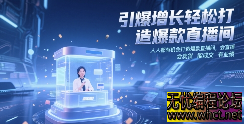 爆款直播间全流程打造课：从 0 到 1 引爆流量与成交  4865 无忧技术吧www.92wuyou.cn