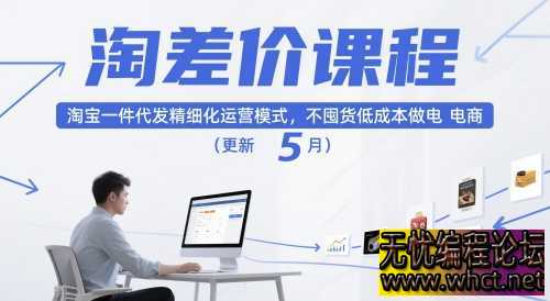 淘宝一件代发精细化运营课：1688 分销合规模式全解析（2025 升级版）  5189 无忧技术吧www.92wuyou.cn