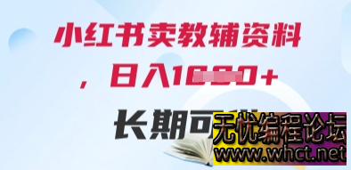 小红书教辅资料变现课：0 成本撬动家长刚需，打造可持续盈利模型  2813 无忧技术吧www.92wuyou.cn