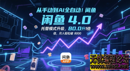 闲鱼 4.0 AI 全自动托管实战课：从手动到智能，月入 8k + 托管模式全解析  3846 无忧技术吧www.92wuyou.cn