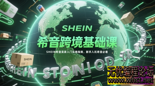 希音跨境基础课，SHEIN希音卖家入门实操指南，新手入坑希音必看  72 无忧技术吧www.92wuyou.cn