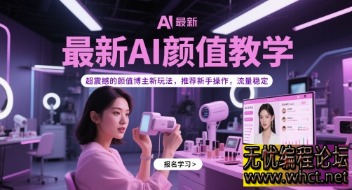 最新AI颜值教学，超震撼的颜值博主新玩法，推荐新手操作，流量稳定  2449 无忧技术吧www.92wuyou.cn