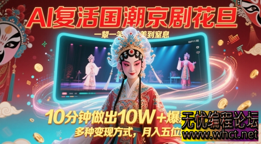 AI 复活国潮京剧花旦，10 分钟打造 10W + 爆款视频，解锁月入五位数新姿势  9605 无忧技术吧www.92wuyou.cn