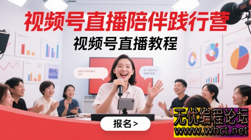 视频号直播陪伴践行营，一站式视频号直播教程助你玩转流量与变现  7312 无忧技术吧www.92wuyou.cn