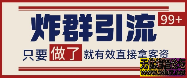 微信分发炸群打法揭秘：当天实操当天获客，单号日进 100 + 客资不是梦 **  4529 无忧技术吧www.92wuyou.cn