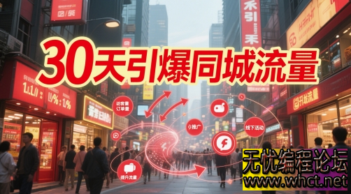 30 天引爆同城流量课程：七大篇章助力实体店抢占本地市场  7522 无忧技术吧www.92wuyou.cn