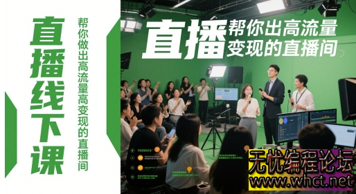 直播线下课：解锁高流量高变现直播间的终极密码  3762 无忧技术吧www.92wuyou.cn