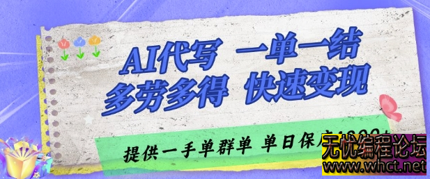 AI 代写接单：一单一结多劳多得，轻松实现日入多张  2255 无忧技术吧www.92wuyou.cn