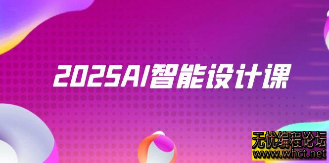 2025 AI 智能设计课全解析：StableDiffusion+ComfyUI 驱动室内景观设计新范式  8548 无忧技术吧www.92wuyou.cn