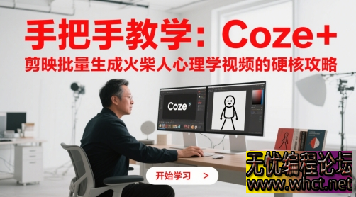Coze + 剪映批量生成火柴人心理学视频硬核攻略  7280 无忧技术吧www.92wuyou.cn