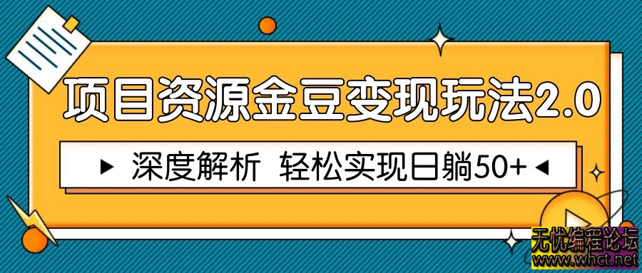 项目资源金豆变现玩法 2.0 深度解析：单号日赚 50 + 躺赚攻略  5439 无忧技术吧www.92wuyou.cn
