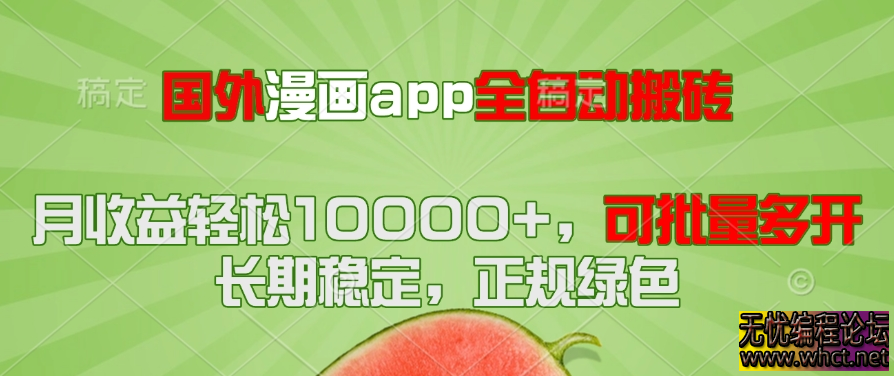 日本漫画 APP 全自动搬砖项目全解析：批量挂机月入 1 万 + 实操攻略  478 无忧技术吧www.92wuyou.cn